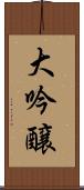 大吟醸 Scroll