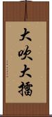 大吹大擂 Scroll