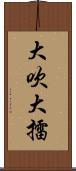 大吹大擂 Scroll