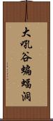 大吼谷蝙蝠洞 Scroll