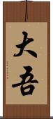 大吾 Scroll