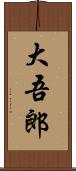 大吾郎 Scroll