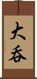 大呑 Scroll
