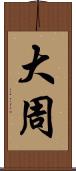 大周 Scroll