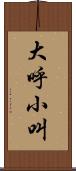 大呼小叫 Scroll