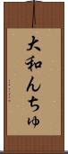 大和んちゅ Scroll