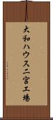 大和ハウス二宮工場 Scroll