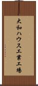 大和ハウス工業工場 Scroll