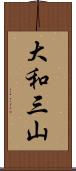 大和三山 Scroll