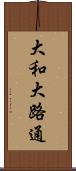 大和大路通 Scroll