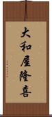 大和屋隆喜 Scroll