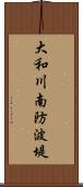 大和川南防波堤 Scroll