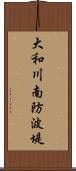 大和川南防波堤 Scroll