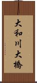 大和川大橋 Scroll