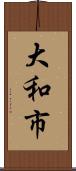 大和市 Scroll