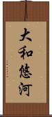 大和悠河 Scroll