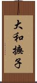 大和撫子 Scroll