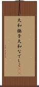 大和撫子 Scroll