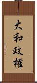 大和政権 Scroll