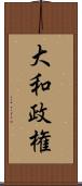 大和政権 Scroll