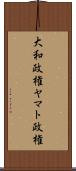 大和政権 Scroll