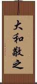 大和敬之 Scroll