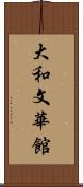 大和文華館 Scroll