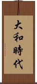 大和時代 Scroll