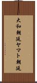 大和朝廷 Scroll