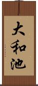 大和池 Scroll