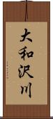 大和沢川 Scroll