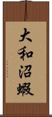 大和沼蝦 Scroll