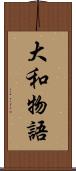 大和物語 Scroll