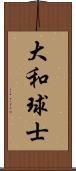 大和球士 Scroll