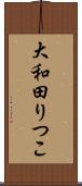 大和田りつこ Scroll
