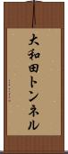 大和田トンネル Scroll