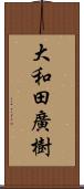 大和田廣樹 Scroll