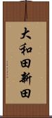 大和田新田 Scroll