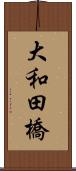 大和田橋 Scroll