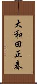 大和田正春 Scroll