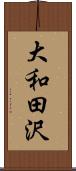 大和田沢 Scroll