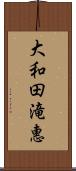 大和田滝惠 Scroll