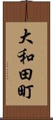 大和田町 Scroll