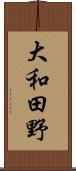 大和田野 Scroll