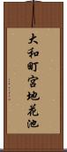 大和町宮地花池 Scroll