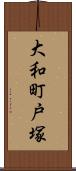 大和町戸塚 Scroll