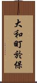 大和町於保 Scroll