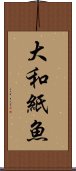 大和紙魚 Scroll