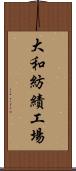 大和紡績工場 Scroll