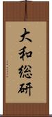 大和総研 Scroll